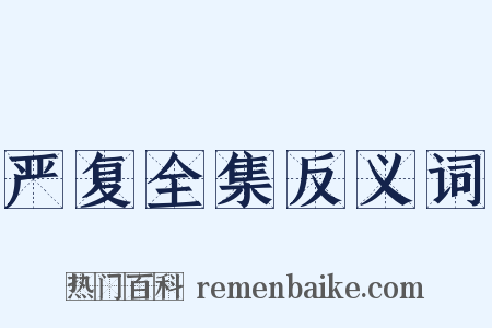 严复全集反义词是什么意思的图片